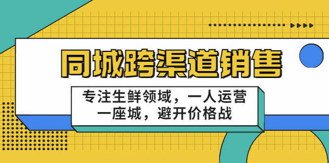 (3286期)十一郎-同城跨渠道销售,专注生鲜领域,一人运营一座城,避开价格战