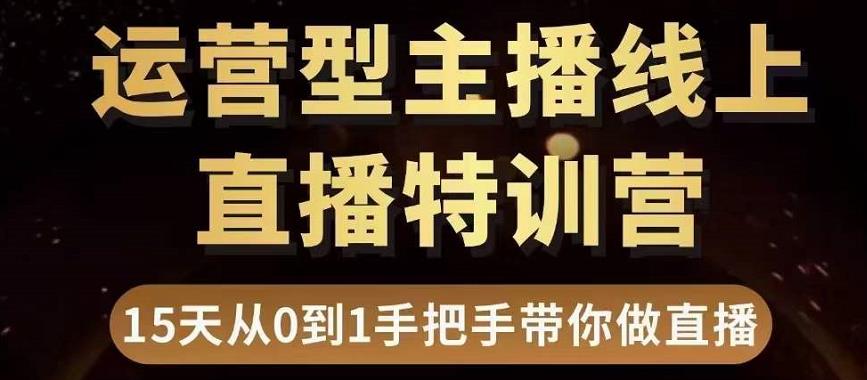 (3285期)慧哥直播电商运营型主播特训营,0基础15天手把手带你做直播带货