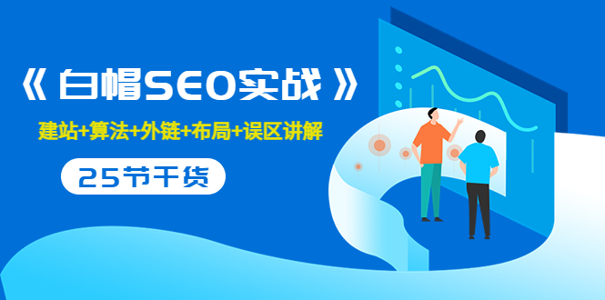 (3281期)逆冬2280元课程《白帽SEO实战》建站+算法+外链+布局+误区讲解 全程无废话