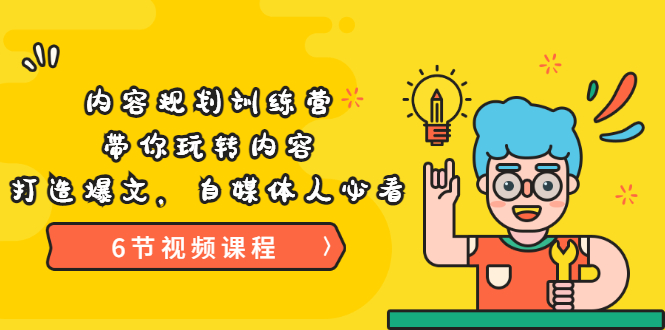 (3279期)《内容规划训练营》带你玩转内容,打造爆文,自媒体人必看(6节视频课程)