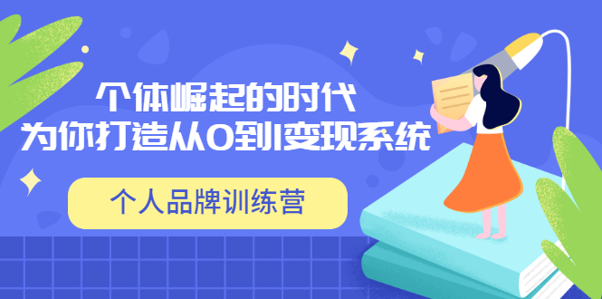 (3278期)「个人品牌训练营」个体崛起的时代,为你打造从0到1变现系统(12节视频课)