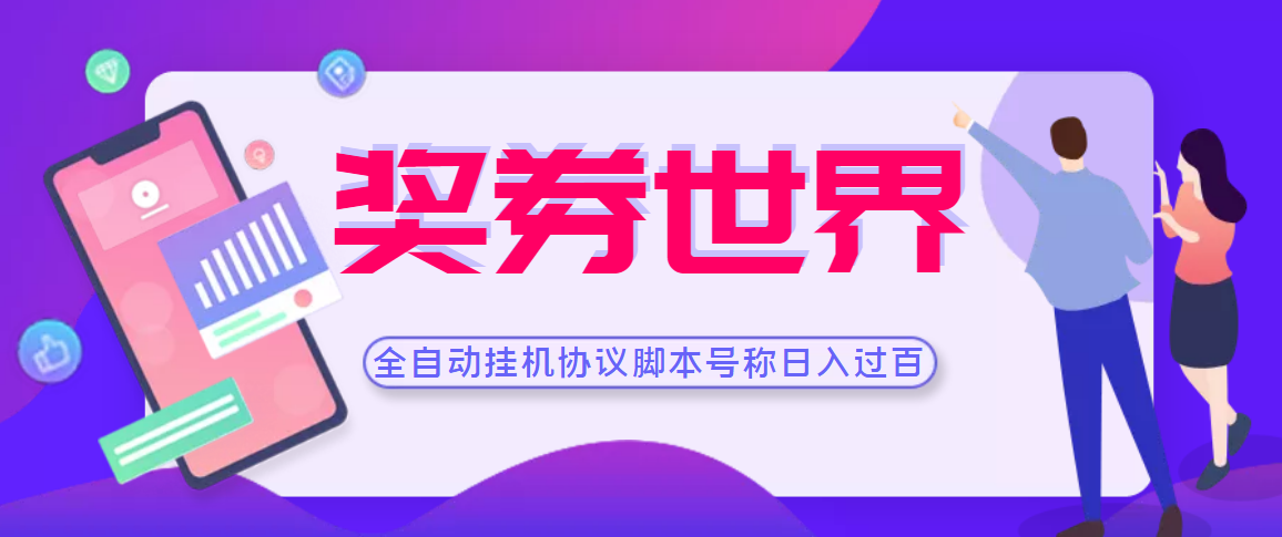 (3277期)【高端精品】奖券世界全自动挂机协议脚本 可多号多撸 外面号称单号一天500+