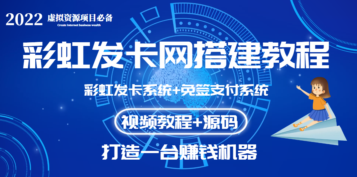 (3276期)外面收费几百的彩虹发卡网代刷网+码支付系统【0基础教程+全套源码】
