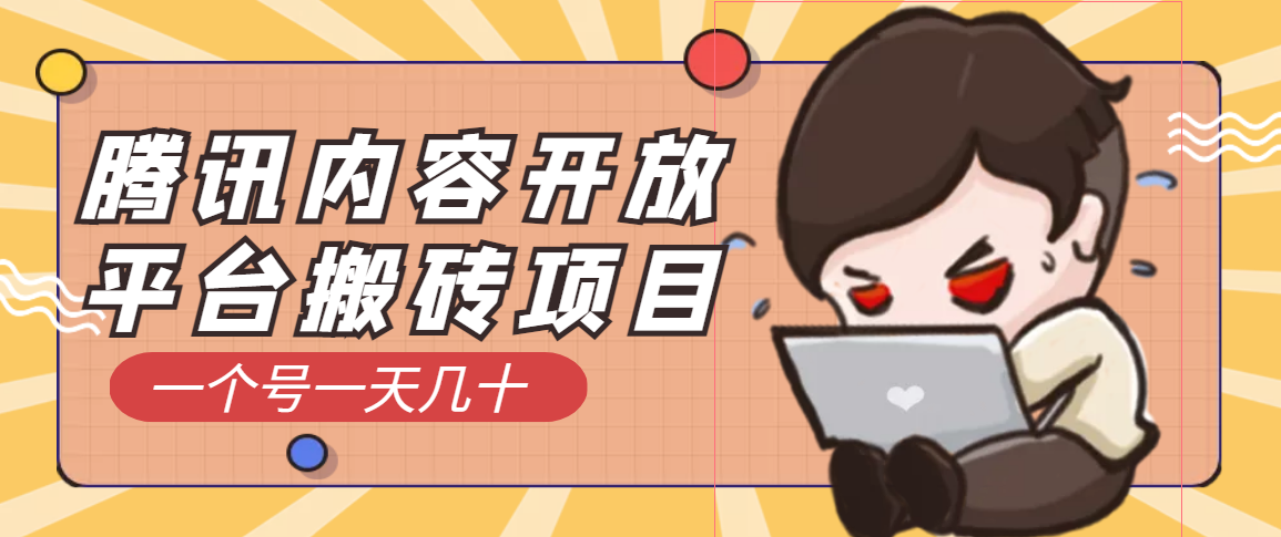 (3274期)腾讯内容开放平台搬砖项目,一个号一天几十【详细玩法教程】