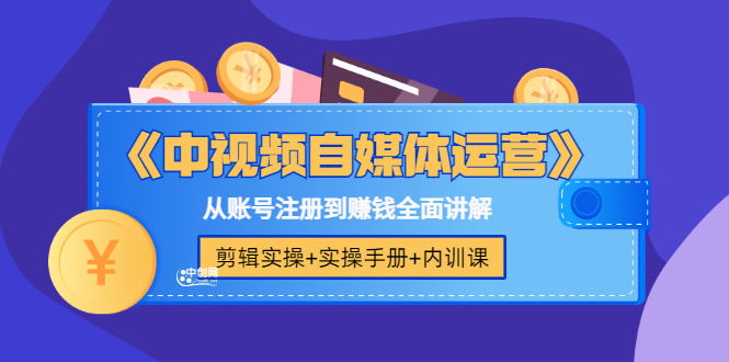 (3243期)《中视频自媒体运营》剪辑实操+实操手册+内训课,从账号注册到赚钱全面讲解