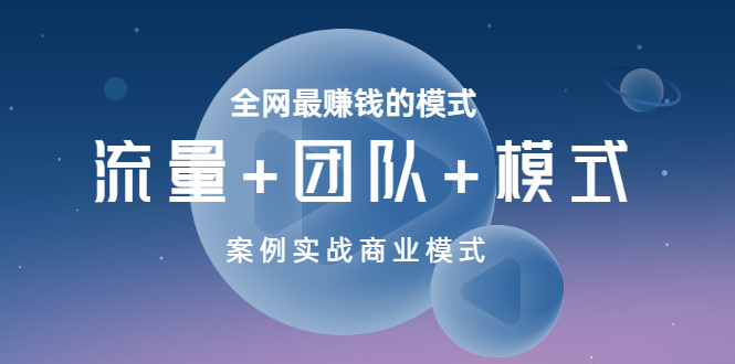(3226期)全网最赚钱的模式《流量+团队+模式》案例实战商业模式