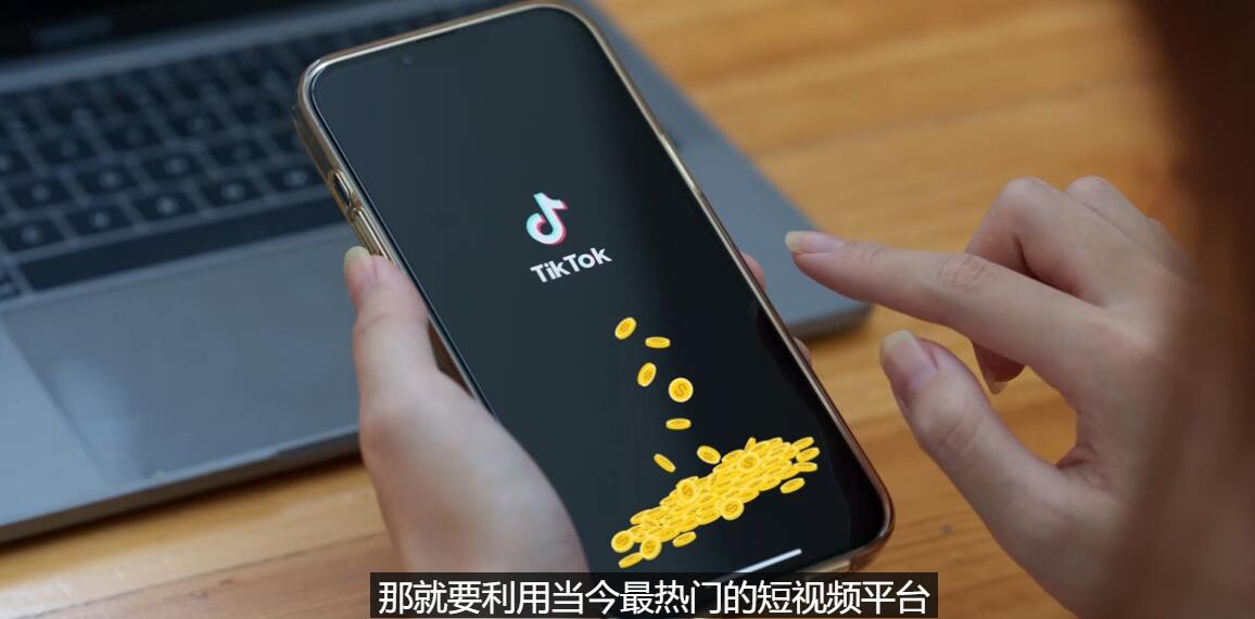 (3224期)TIKTOK海外赚钱项目:不需录制视频 只需简单的剪辑 月赚3000到5000美元