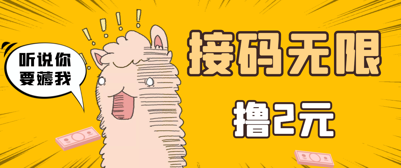 (3221期)最新接码无限拉新撸2元项目,五分钟一个账号,轻松日入破百【测试可用】