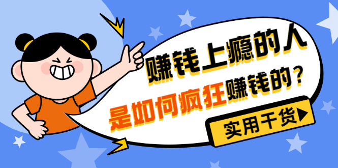 (3220期)男儿国付费文章《赚钱上瘾的人是如何疯狂赚钱的?》实用干货!