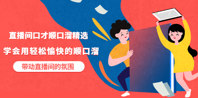 (3172期)直播间口才顺口溜精选,学会用轻松愉快的顺口溜,带动直播间的氛围