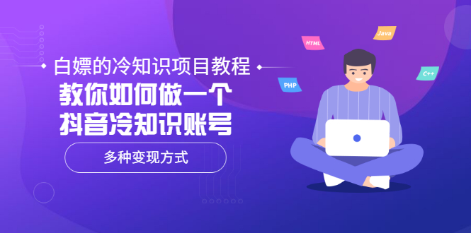 (3170期)白嫖的冷知识项目教程,教你如何做一个抖音冷知识账号,多种变现方式