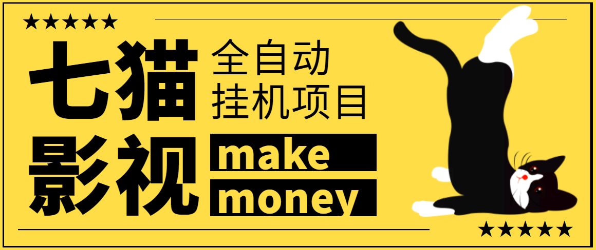 (3169期)某鱼收费3888的七猫影视全自动挂机项目脚本,号称日入大几百【协议版】