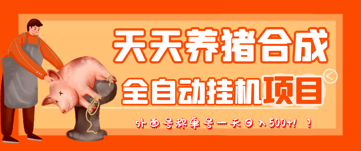 (3168期)最新天天养猪全自动挂机项目,外面号称单号一天500+【协议版挂机脚本】