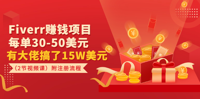 (3140期)Fiverr赚钱项目,每单30-50美元 有大佬搞了15W美元(2节视频课)附注册流程