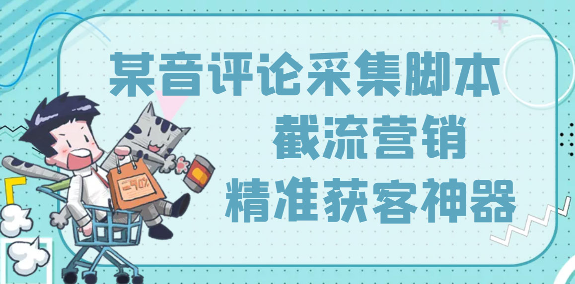 (3137期)【精准引流】最新版三义某音评论采集脚本,截流营销精准获客神器【永久版】