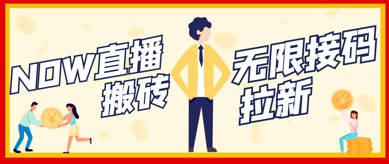 (3136期)【稳定低保】最新NOW直播无限拉新项目,每天稳定提现20,多号多撸