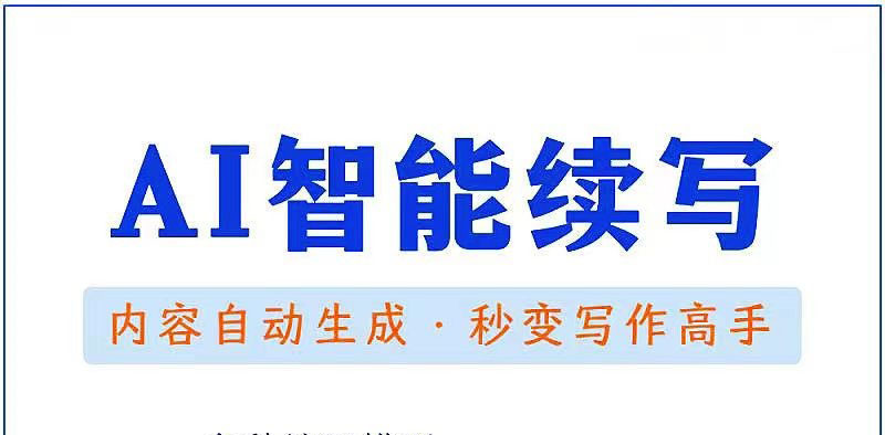 (3126期)【原创必备】AI智能续写脚本,自动续写文章小说,秒变写作高手【安卓脚本】