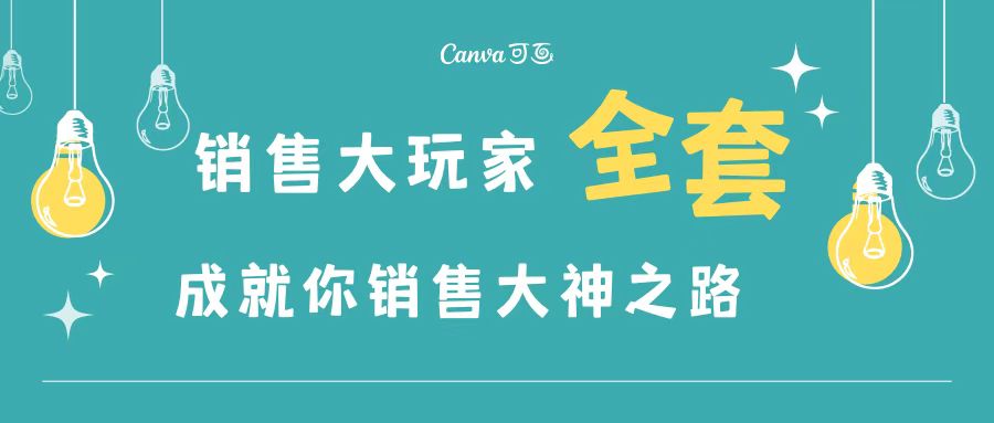 (3125期)销售大玩家全套课程,人人都能是销冠,成就你营销大神之路