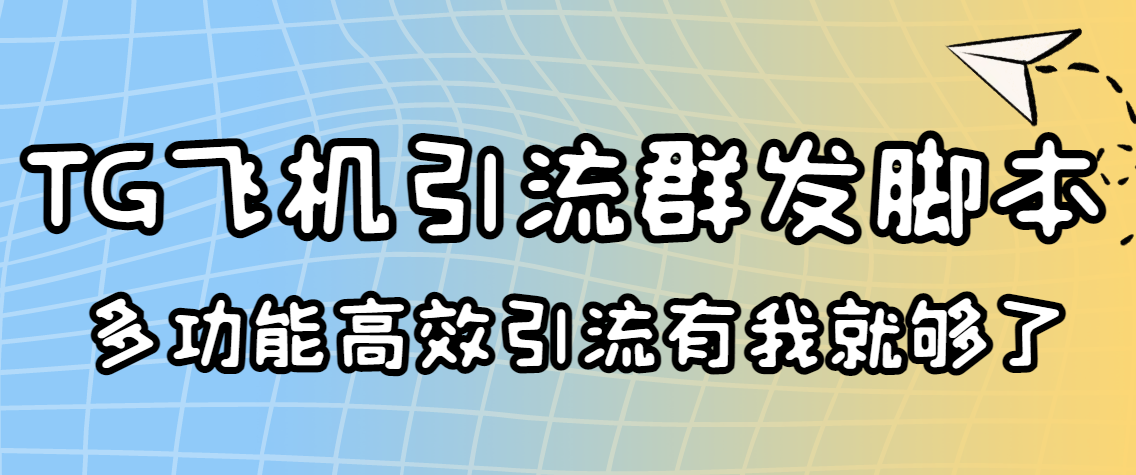 (3116期)外面收费5000的曝光王TG飞机群发多功能脚本 号称日发10W条【协议版】