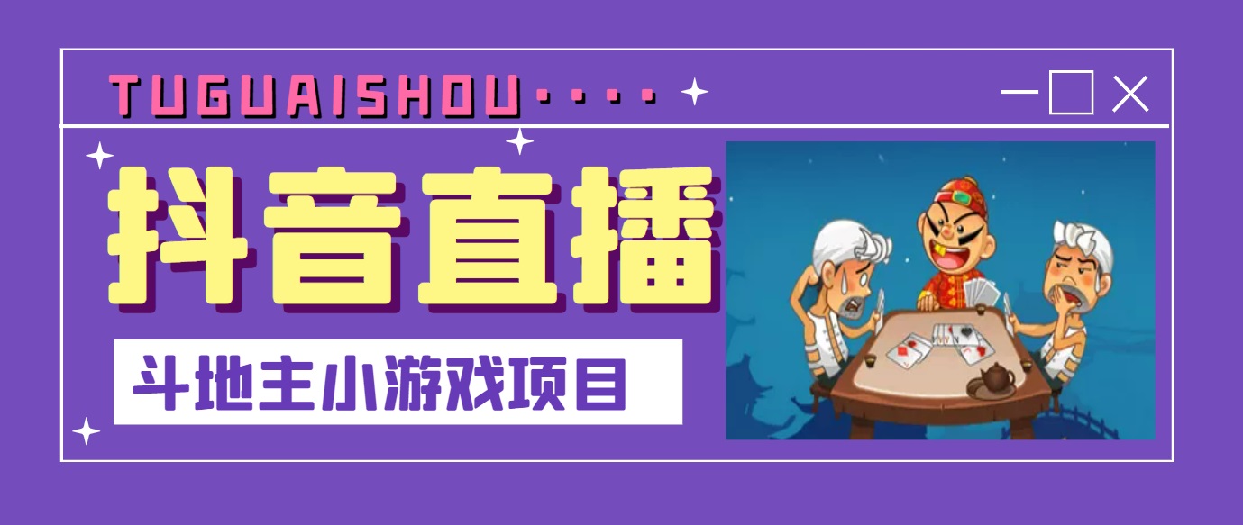 (3115期)抖音斗地主小游戏直播项目,无需露脸,新手主播可做,流量大每天大几千收入
