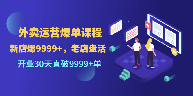 (3099期)外卖运营爆单课程(新店爆9999+,老店盘活),开业30天直破9999+单
