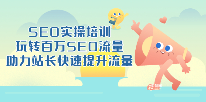 (3098期)SEO实操培训:玩转百万SEO流量,助力站长快速提升流量(18节视频课)