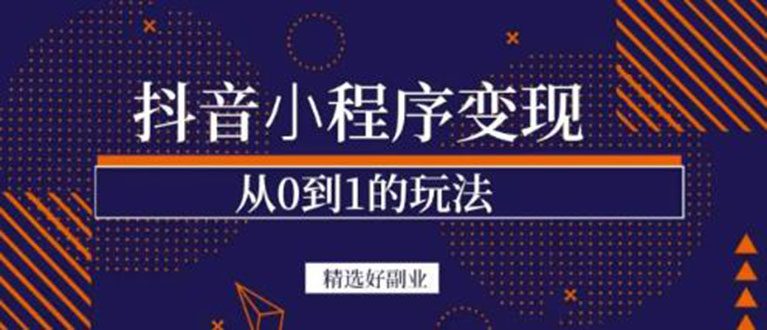 (3096期)抖音小程序一个能日入300+的副业项目,变现、起号、素材、剪辑