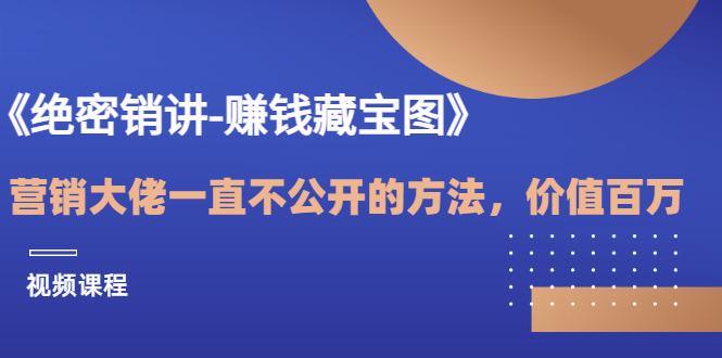 (3094期)《绝密销讲-赚钱藏宝图》营销大佬一直不公开的方法,年入百万(视频课)