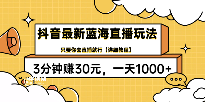 (3093期)抖音最新蓝海直播玩法,3分钟赚30元,一天1000+只要你去直播就行(详细教程)
