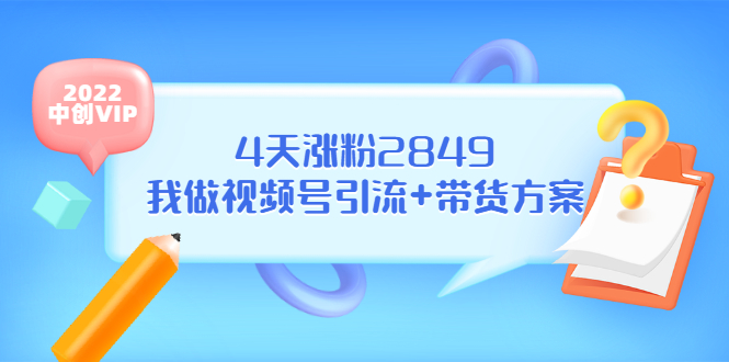 (3063期)某公众号付费文章《4天涨粉2849,我做视频号引流+带货方案》