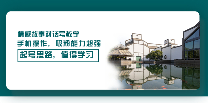 (3062期)情感故事对话号教学,手机操作,吸粉能力超强的起号思路,值得学习