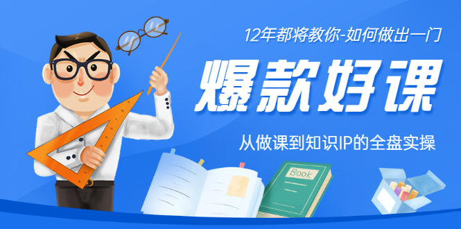 (3057期)12年老将教你-如何做一门爆款好课:从做课到知识IP的全盘实操