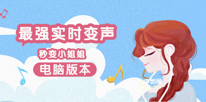 (3055期)电版版实时变音,全网最牛的无需声卡变声器,游戏中变声撩汉子