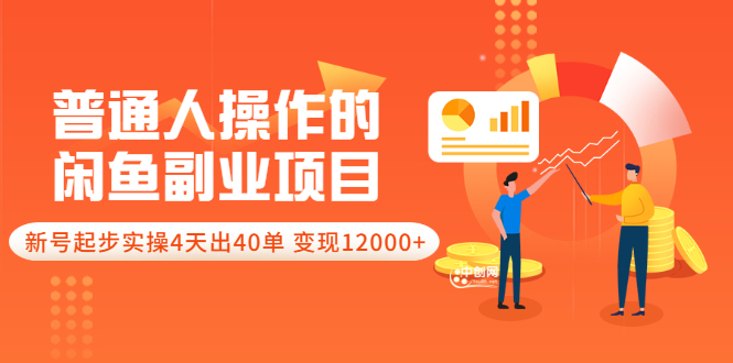 (3052期)普通人操作的《闲鱼副业项目》新号起步实操4天出40单,变现12000+