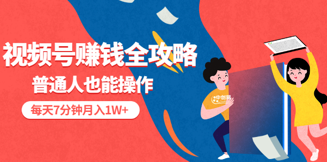 (3051期)视频号赚钱全攻略,普通人也能操作 每天7分钟月入1W+(58节视频课)