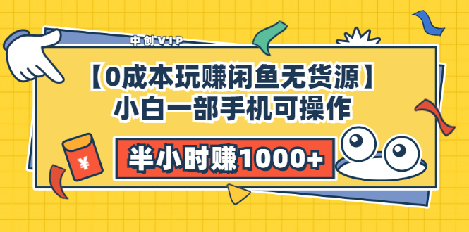 (3050期)【0成本玩赚闲鱼无货源】小白一部手机可操作,半小时赚1000+暴利玩法