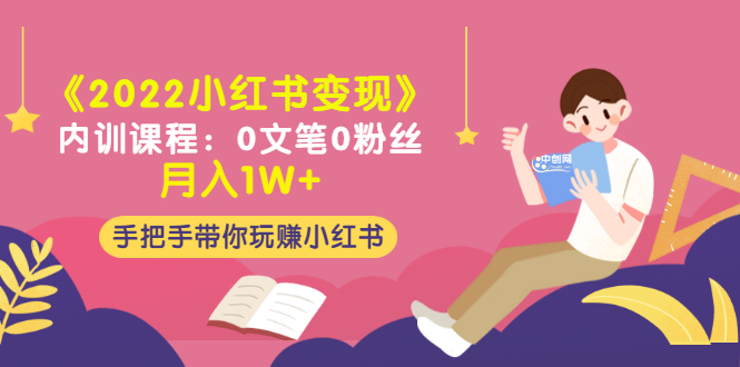 (3049期)《2022小红书变现》内训课程:0文笔0粉丝月入1W+手把手带你玩赚小红书