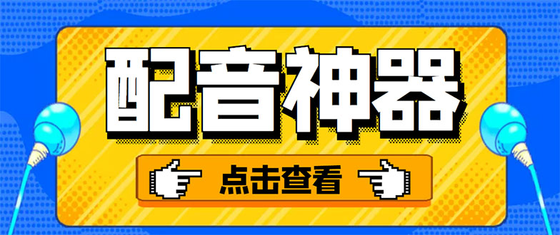 (3028期)分享两款实用软件:配音神器+录音转文字,永久会员,玩抖音必备!