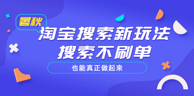 (3027期)淘宝搜索新玩法,搜索不s单也能真正做起来,价值980元