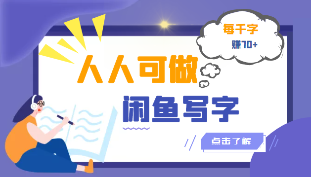 (3006期)人人可做的闲鱼写字小商机项目,每千字可赚70+(无水印)