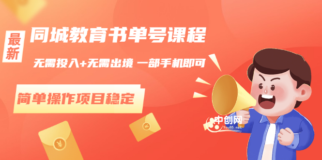 (3000期)同城教育书单号课程:无需投入+无需出境 一部手机即可 简单操作项目稳定