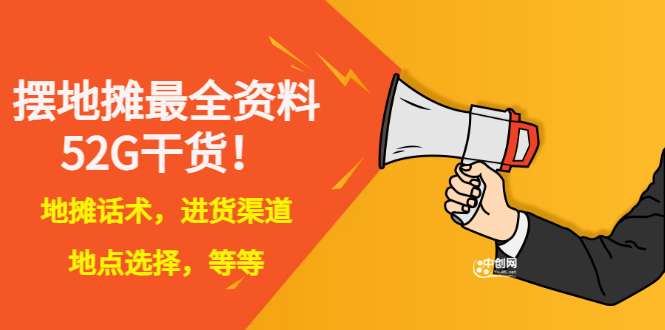 (2956期)全国各地行业小本摆地摊教程创业夜市顺口溜选址经验教程课,价值上千元