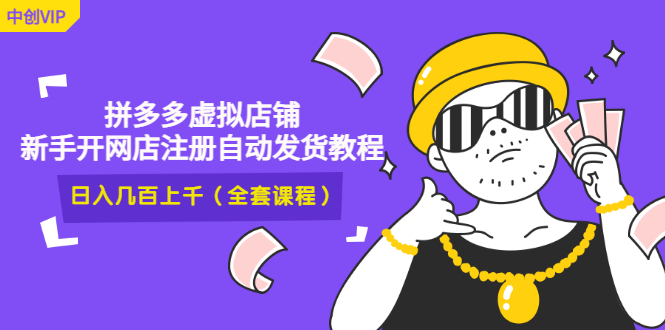 （2919期）2022拼多多虚拟店铺，新手开网店注册自动发货教程，日入几百上千(全套课程)