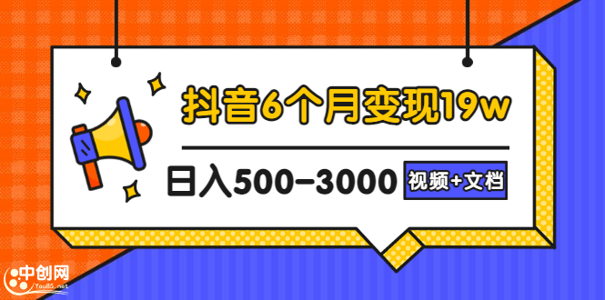 (2896期)抖音6个月变现19w,日入500-3000,完整版实操攻略教程(视频+文档)