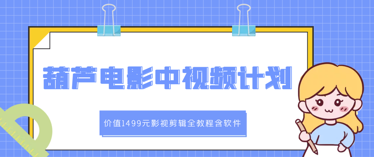(2895期)葫芦电影中视频解说教学:影视剪辑全教程含软件