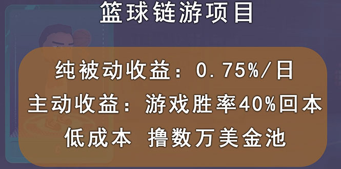 (2893期)国外区块链篮球游戏项目,前期加入秒回本,被动收益日0.75%,撸数万美金