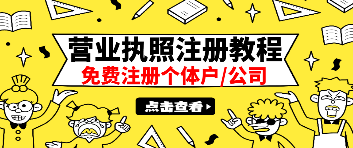 (2838期)最新注册营业执照出证教程:一单100-500,日赚300+无任何问题(全国通用)