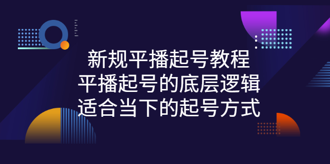（2735期）新规平播起号教程：平播起号的底层逻辑，适合当下的起号方式