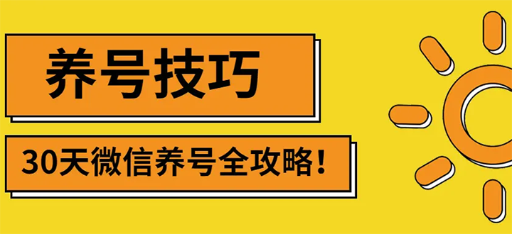 (2729期)2022年最新微信无限制注册+养号+防封解封技巧(含文档+视频)