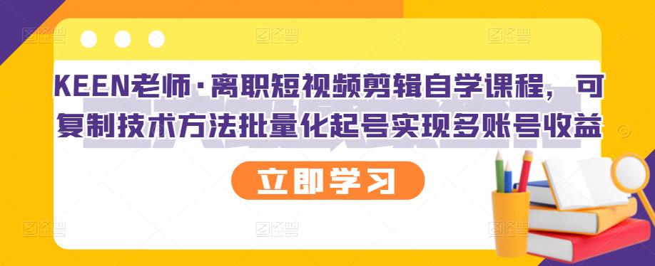 (2727期)离职短视频剪辑自学课程,可复制技术方法批量化起号实现多账号收益
